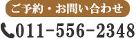 札幌東区のエステ美ラクゼーションサロンmarinaへのご予約・お問い合わせtel:011-556-2348