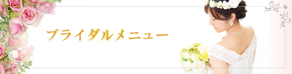 札幌東区のエステ　美ラクゼーションサロンmarinaのブライダルメニュー