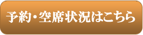 予約状況はこちら