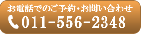 お電話でのご予約・お問い合わせtel:011-556-2348